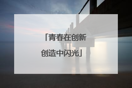 青春在创新创造中闪光