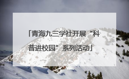 青海九三学社开展“科普进校园”系列活动