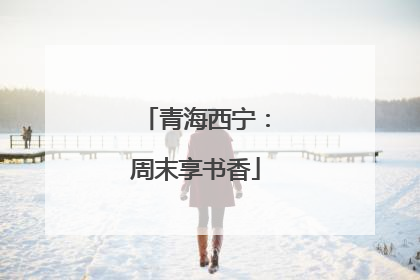青海西宁：周末享书香