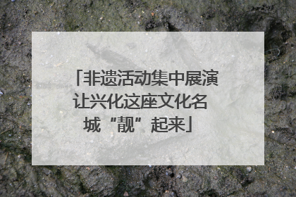非遗活动集中展演 让兴化这座文化名城“靓”起来