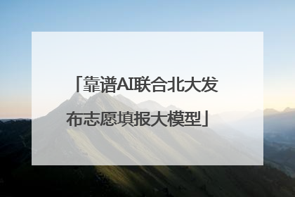 靠谱AI联合北大发布志愿填报大模型