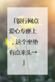 银行网点爱心专座上，这个坐垫有点来头→