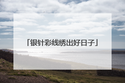 银针彩线绣出好日子
