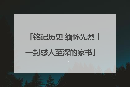 铭记历史 缅怀先烈丨一封感人至深的家书