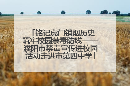 铭记虎门销烟历史 筑牢校园禁毒防线——濮阳市禁毒宣传进校园活动走进市第四中学
