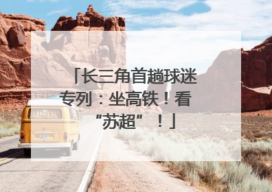 长三角首趟球迷专列：坐高铁！看“苏超”！