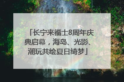 长宁来福士8周年庆典启幕，海岛、光影、潮玩共绘夏日绮梦