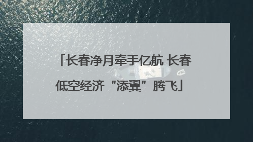 长春净月牵手亿航 长春低空经济“添翼”腾飞
