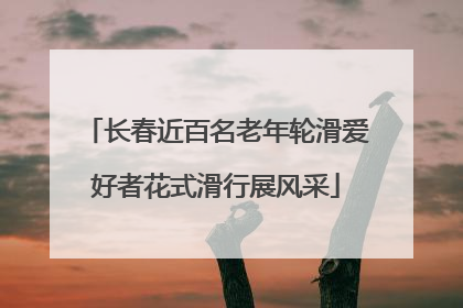 长春近百名老年轮滑爱好者花式滑行展风采