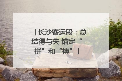 长沙客运段：总结得与失 锚定“拼”和“搏”