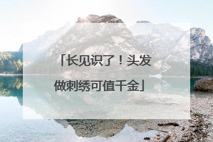 长见识了！头发做刺绣可值千金