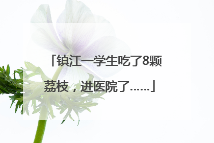 镇江一学生吃了8颗荔枝，进医院了……