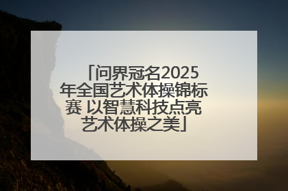 问界冠名2025年全国艺术体操锦标赛 以智慧科技点亮艺术体操之美