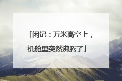 闲记：万米高空上，机舱里突然沸腾了