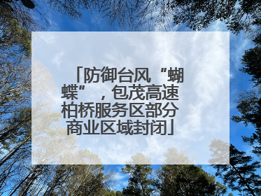 防御台风“蝴蝶”，包茂高速柏桥服务区部分商业区域封闭