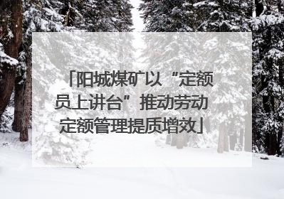 阳城煤矿以“定额员上讲台”推动劳动定额管理提质增效