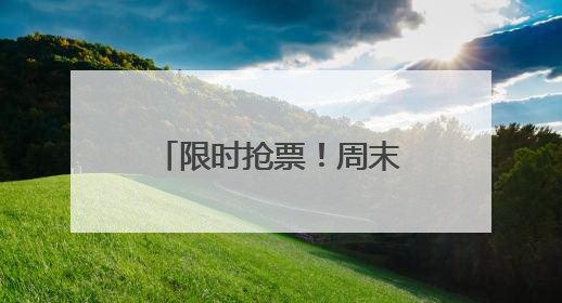 限时抢票！周末剧场儿童剧点燃孩子的多元世界