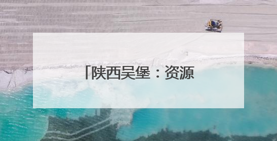 陕西吴堡：资源共享惠民生 创新模式促发展