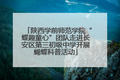陕西学前师范学院“蝶趣童心”团队走进长安区第三初级中学开展蝴蝶科普活动