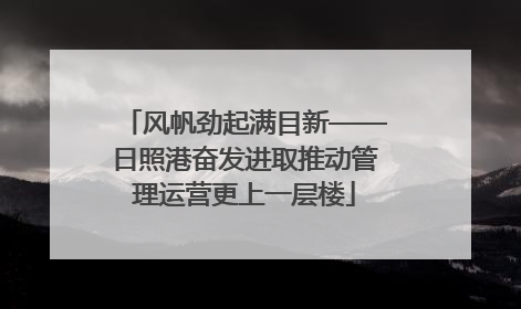 风帆劲起满目新——日照港奋发进取推动管理运营更上一层楼