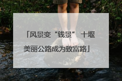 风景变“钱景” 十堰美丽公路成为致富路