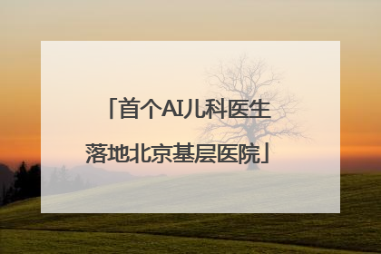 首个AI儿科医生落地北京基层医院
