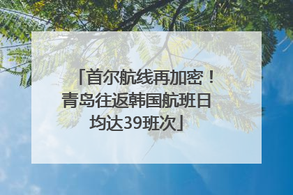 首尔航线再加密！青岛往返韩国航班日均达39班次