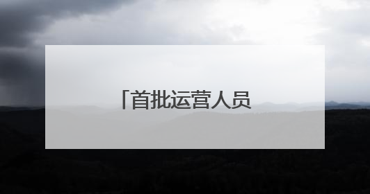 首批运营人员进驻济南地铁4号线部分车站