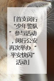 首支闵行“少年警队”参与活动，闵行公安再次举办“平安快闪”活动