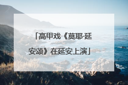 高甲戏《莫耶·延安颂》在延安上演