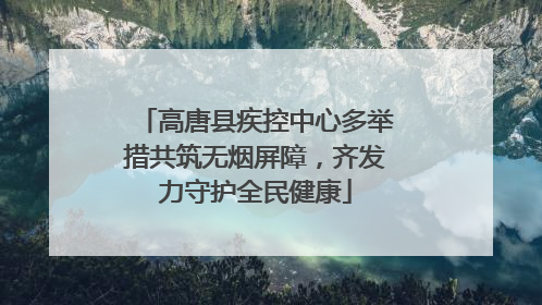 高唐县疾控中心多举措共筑无烟屏障，齐发力守护全民健康