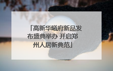 高新华曦府新品发布盛典举办 开启郑州人居新典范