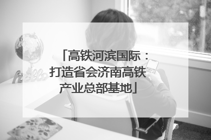 高铁河滨国际：打造省会济南高铁产业总部基地