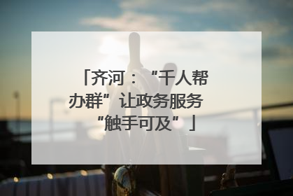 齐河：“千人帮办群”让政务服务“触手可及”