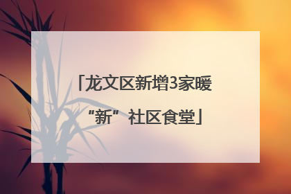 龙文区新增3家暖“新”社区食堂