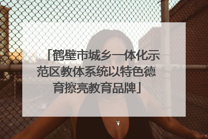 鹤壁市城乡一体化示范区教体系统以特色德育擦亮教育品牌