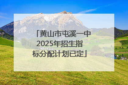 黄山市屯溪一中2025年招生指标分配计划已定