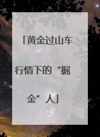 黄金过山车行情下的“掘金”人
