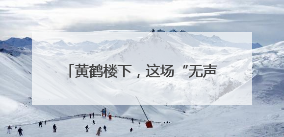黄鹤楼下，这场“无声”的国潮舞蹈点亮夜幕