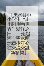 黑水县中小学生“走出阿坝看世界”浙江之行——架起海宁黑水两地青少年交往交流交融新桥梁