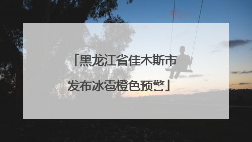 黑龙江省佳木斯市发布冰雹橙色预警