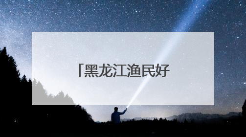 黑龙江渔民好样的！两地两只“投网”达氏鳇被放归大江