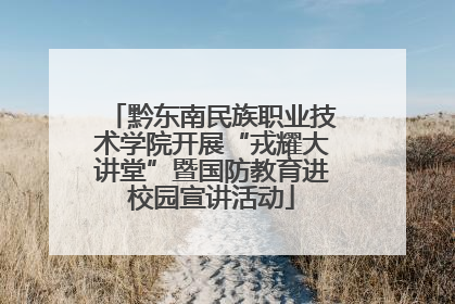 黔东南民族职业技术学院开展“戎耀大讲堂”暨国防教育进校园宣讲活动