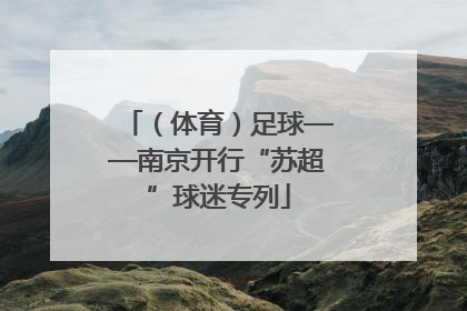 （体育）足球——南京开行“苏超”球迷专列