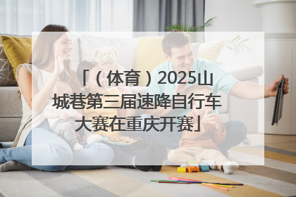 （体育）2025山城巷第三届速降自行车大赛在重庆开赛