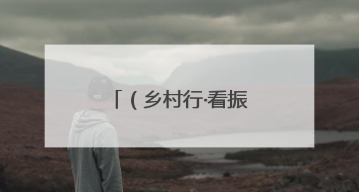 （乡村行·看振兴）浙江乡村弓箭馆何以靶向绘制共富“同心圆”？