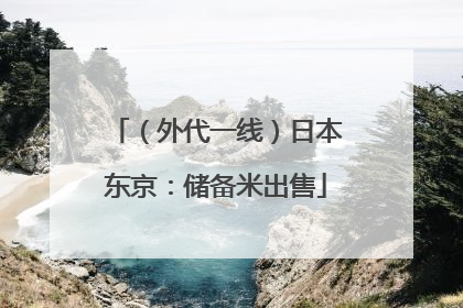 （外代一线）日本东京：储备米出售