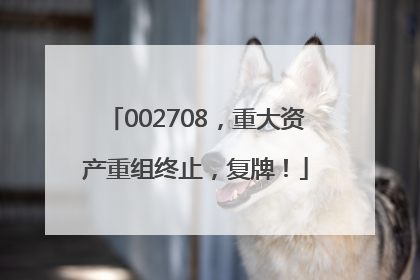 002708，重大资产重组终止，复牌！