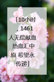 10小时，1461人无偿献血 热血汇中原 希望永传递