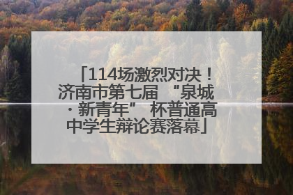 114场激烈对决！济南市第七届 “泉城・新青年” 杯普通高中学生辩论赛落幕